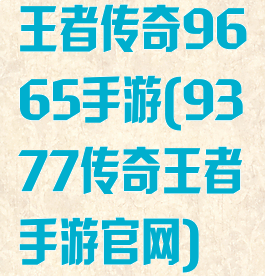 王者传奇9665手游(9377传奇王者手游官网)