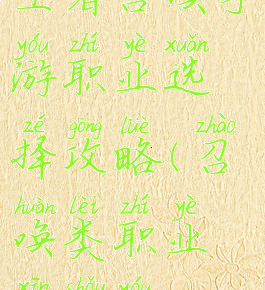 王者召唤手游职业选择攻略(召唤类职业新手游)