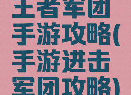 王者军团手游攻略(手游进击军团攻略)