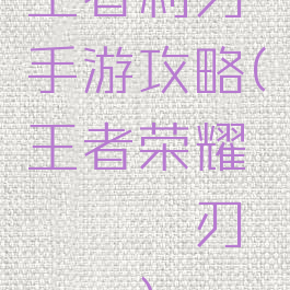 王者利刃手游攻略(王者荣耀めつのの刃エロス)