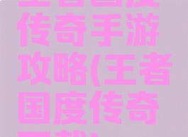 王者国度传奇手游攻略(王者国度传奇下载)