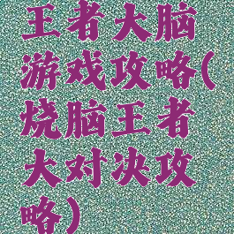 王者大脑游戏攻略(烧脑王者大对决攻略)