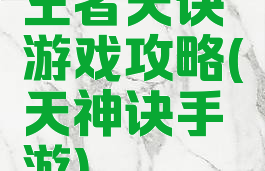 王者天诀游戏攻略(天神诀手游)