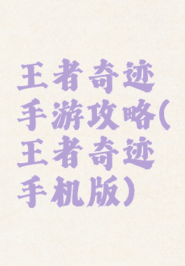 王者奇迹手游攻略(王者奇迹手机版)
