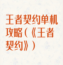 王者契约单机攻略(《王者契约》)
