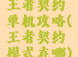 王者契约单机攻略(王者契约模式在哪)