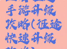 王者征途手游升级攻略(征途快速升级攻略)