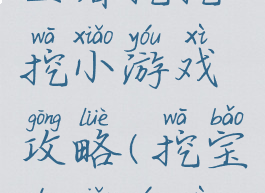 王者挖挖挖小游戏攻略(挖宝的小游戏)