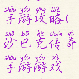 王者沙巴克手游攻略(沙巴克传奇手游游戏攻略秘籍)