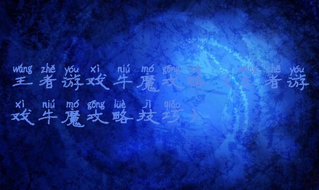 王者游戏牛魔攻略(王者游戏牛魔攻略技巧)