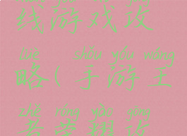王者荣耀线游戏攻略(手游王者荣耀攻略)