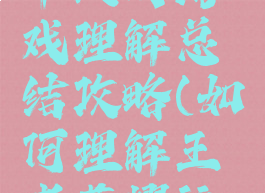 王者荣耀个人对游戏理解总结攻略(如何理解王者荣耀这个游戏)