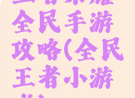 王者荣耀全民手游攻略(全民王者小游戏)