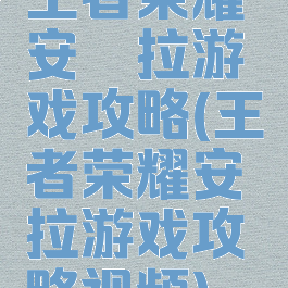 王者荣耀安琪拉游戏攻略(王者荣耀安琪拉游戏攻略视频)