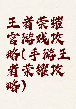 王者荣耀官游戏攻略(手游王者荣耀攻略)