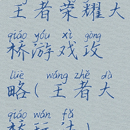 王者荣耀大桥游戏攻略(王者大桥玩法)