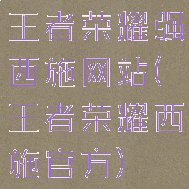 王者荣耀强西施网站(王者荣耀西施官方)