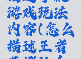 王者荣耀描述手机游戏玩法内容(怎么描述王者荣耀这个游戏)