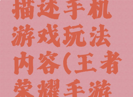 王者荣耀描述手机游戏玩法内容(王者荣耀手游玩法技巧)