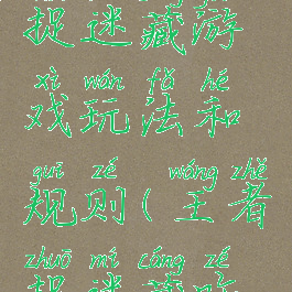 王者荣耀捉迷藏游戏玩法和规则(王者捉迷藏咋玩)