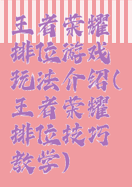 王者荣耀排位游戏玩法介绍(王者荣耀排位技巧教学)
