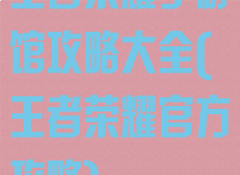 王者荣耀手游馆攻略大全(王者荣耀官方攻略)