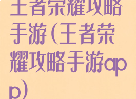 王者荣耀攻略手游(王者荣耀攻略手游app)