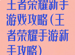 王者荣耀新手游戏攻略(王者荣耀手游新手攻略)