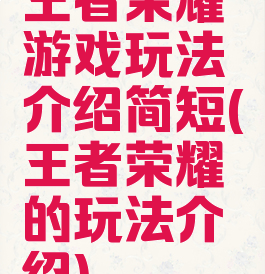 王者荣耀游戏玩法介绍简短(王者荣耀的玩法介绍)