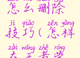 王者荣耀游戏好友怎么删除技巧(怎样在王者荣耀中删除游戏好友)