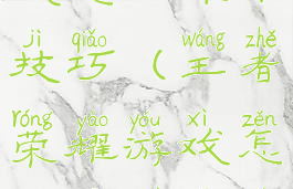 王者荣耀游戏怎么操作技巧(王者荣耀游戏怎么操作技巧教程)