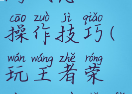 王者荣耀游戏怎么操作技巧(玩王者荣耀操作手法)