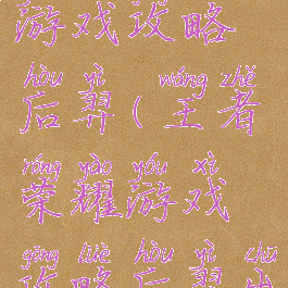 王者荣耀游戏攻略后羿(王者荣耀游戏攻略后羿出装)