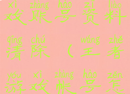 王者荣耀游戏账号资料清除(王者游戏帐号怎么删除)