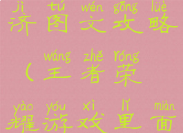 王者荣耀游戏里面发经济图文攻略(王者荣耀游戏里面怎么发送经济)