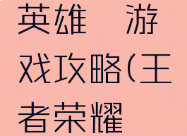 王者荣耀英雄铠游戏攻略(王者荣耀铠的游戏)