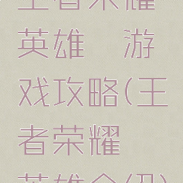 王者荣耀英雄铠游戏攻略(王者荣耀铠英雄介绍)