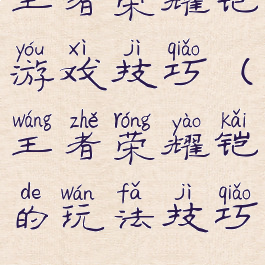 王者荣耀铠游戏技巧(王者荣耀铠的玩法技巧)