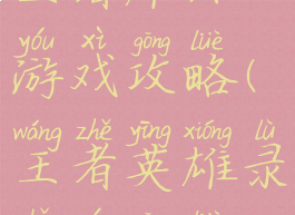 王者雄师游戏攻略(王者英雄录手游攻略)