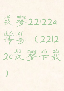 玖梦22122a传奇(22122c玖梦下载)