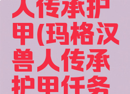 玛格汉兽人传承护甲(玛格汉兽人传承护甲任务流程)