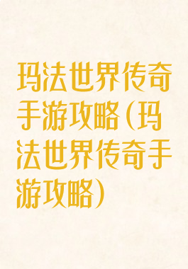 玛法世界传奇手游攻略(玛法世界传奇手游攻略)