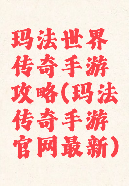 玛法世界传奇手游攻略(玛法传奇手游官网最新)