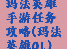 玛法英雄手游任务攻略(玛法英雄OL)