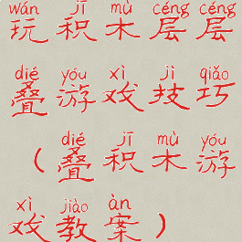 玩积木层层叠游戏技巧(叠积木游戏教案)