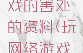 玩网络游戏的害处的资料(玩网络游戏的弊处)