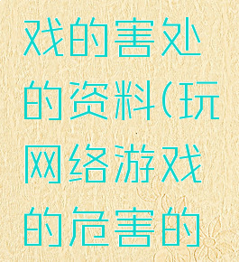 玩网络游戏的害处的资料(玩网络游戏的危害的例子)