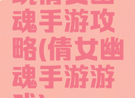 玩倩女幽魂手游攻略(倩女幽魂手游游戏)