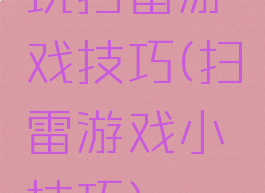 玩扫雷游戏技巧(扫雷游戏小技巧)