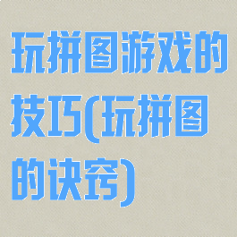 玩拼图游戏的技巧(玩拼图的诀窍)